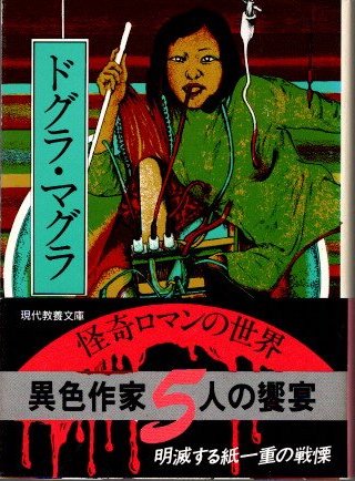 夢野久作「ドグラ・マグラ」[古書] 楽天市場】【中古】 ドグラ・マグラ（上） / 夢野 久作 / KADOKAWA