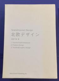 北欧デザイン　1家具と建築　2プロダクト　3テキスタイルとグラフィック