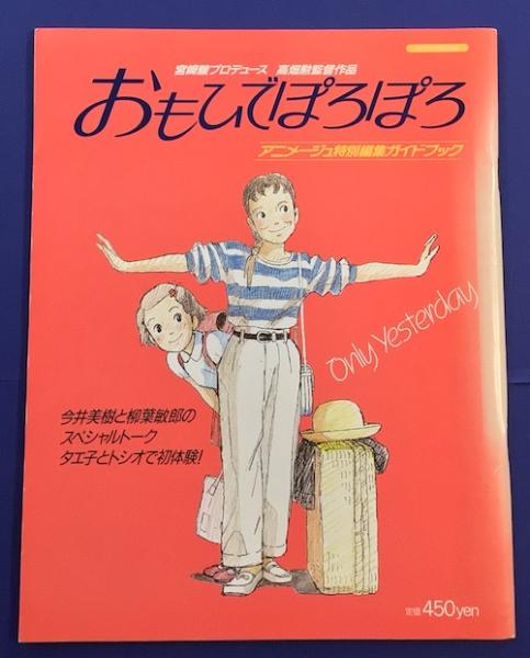 おもひでぽろぽろ｜スタジオジブリ｜ディズニー公式