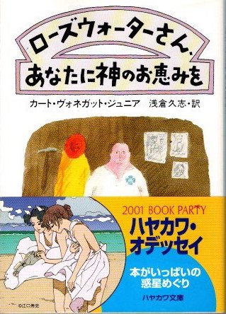 ローズウォーターさん、あなたに神のお恵みを(カート・ヴォネガット