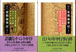 新訂東都歳事記　上下2冊揃