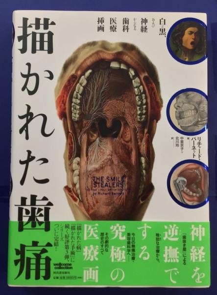 医学書）描かれた歯痛、描かれた病、描かれた手術の３冊（河出書房新社） 描かれた歯痛 :リチャード・バーネット,中里 京子,北川 玲