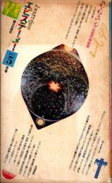 エピステーメー　1977年5月　特集 C・G・ユング　元型の神話学