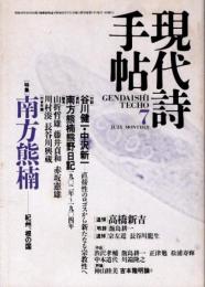 現代詩手帖　1987年7月　特集 南方熊楠　紀州、根の国