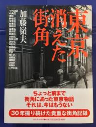 東京消えた街角