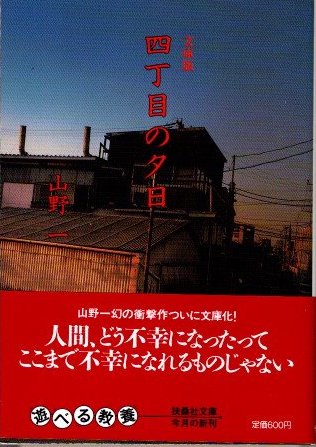 四丁目の夕日(山野一) / 古本、中古本、古書籍の通販は「日本の古本屋」 / 日本の古本屋