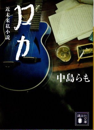 ロカ(中島らも) / 古本、中古本、古書籍の通販は「日本の古本屋
