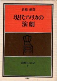 現代アメリカの演劇