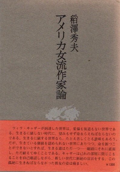 アメリカ女流作家論 キャザー、バック、マッカラーズの世界(稲沢秀夫) / クラリスブックス / 古本、中古本、古書籍の通販は「日本の古本屋」