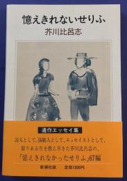 憶えきれないせりふ