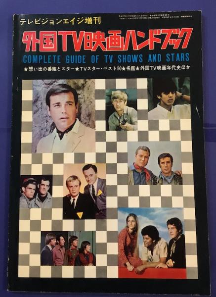 テレビジョンエイジ増刊 外国TV映画ハンドブック 1969年 / クラリス