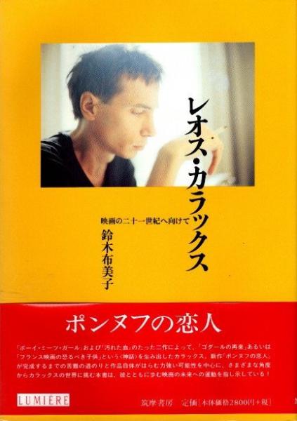 レオス・カラックス 映画の二十一世紀へ向けて | 鈴木布美子 | 筑摩