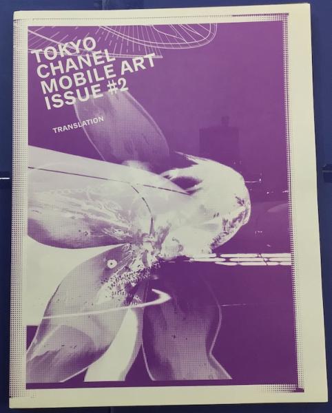 TOKYO CHANEL MOBILE ART ISSUE#2（未開封品） TOKYO CHANEL MOBILE ART ISSUE#2（未開封品） - メルカリ