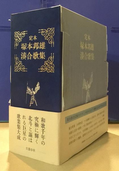 塚本邦雄 『定本 塚本邦雄湊合歌集』 | ひとでなしの猫