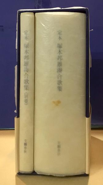 定本 塚本邦雄湊合歌集 本巻・別巻揃(塚本邦雄) / 古本、中古本