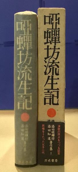 唖蝉坊流生記 添田唖蝉坊・添田知道著作集1(添田唖蝉坊著) / 古本 