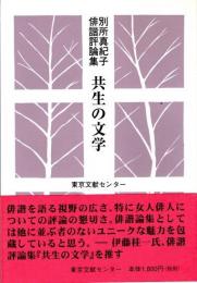 共生の文学　別所真紀子俳諧評論集