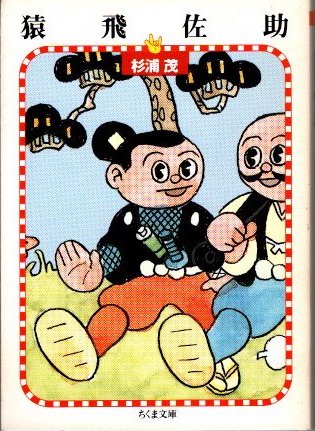 杉浦 茂「 猿飛佐助 」昭和28年 初版 カバー付き