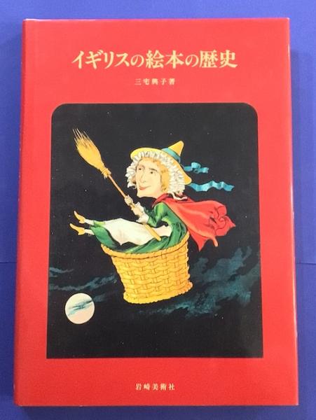 イギリスの絵本の歴史(三宅興子) / 古本、中古本、古書籍の通販は