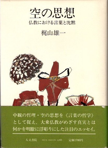 空の思想 仏教における言葉と沈黙(梶山雄一) / 古本、中古本、古書籍の