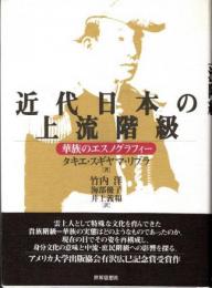 近代日本の上流階級 華族のエスノグラフィー