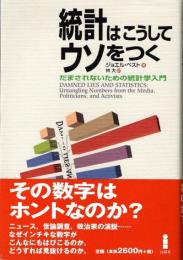 統計はこうしてウソをつく　だまされないための統計学入門