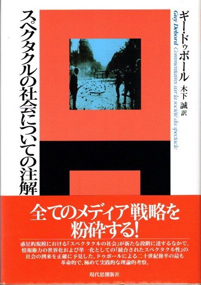 スペクタクルの社会についての注解(ギー・ドゥボール 木下誠/訳
