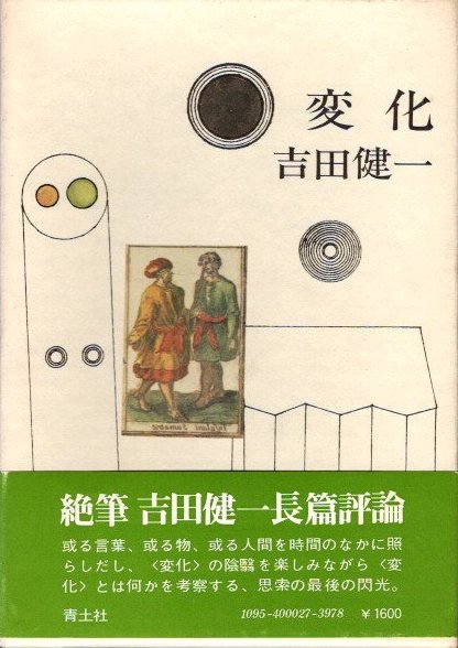 【中古】 変化への挑戦 スト権ストから８００万人連合誕生まで/日本評論社/山岸章 中古】変化への挑戦: スト権ストから800万人連合誕生まで／山岸