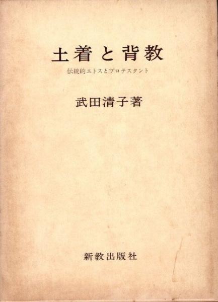 土着と背教 : 伝統的エトスとプロテスタント／武田清子 著／新教出版社