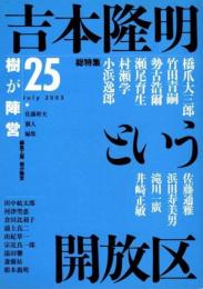 樹が陣営25　2003年6月　吉本隆明という開放区