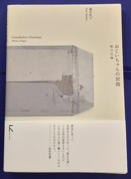 おじいちゃんの封筒―紙の仕事 再入荷】おじいちゃんの封筒：紙の仕事 | すなば書房