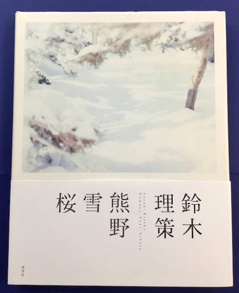 鈴木理策 熊野、雪、桜(鈴木理策 東京都写真美術館/企画・監修) / 古本