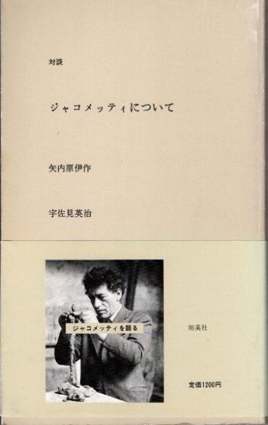 宇佐美英治『見る人 ジャコメッティと矢内原』みすず書房 1999年