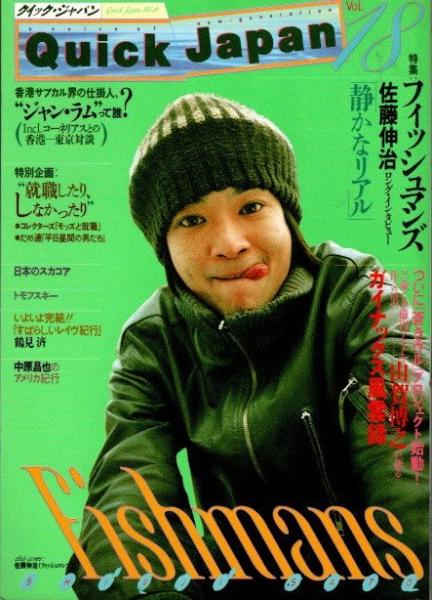 クイック・ジャパン Vol.18 1998年 特集 フィッシュマンズ(佐藤伸治他