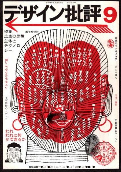 ◇【雑誌】デザイン批評・1969/9号◇特集：土法の思想・主体とテクノロジー