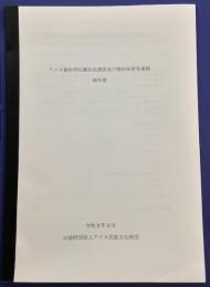 アイヌ資料等収蔵状況調査及び資料保管等業務報告書　令和2年3月（2020年）