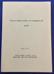 「民族共生の象徴となる空間」における博物館基本計画報告書　平成27年3月（2015年）