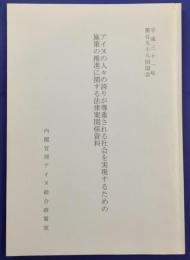 アイヌの人々の誇りが尊重される社会を実現するための施設の推進に関する法律案関係資料　平成31年第198回国会（2019年）