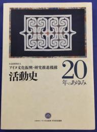 20年のあゆみ　公益財団法人アイヌ文化振興・研究推進機構活動史