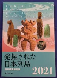 発掘された日本列島　調査研究最前線　2021