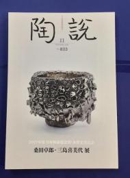 陶説　第833号　桑田卓郎・三島喜美代展　2022年