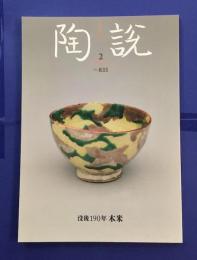 陶説　第835号　没後190年　木米　2023年