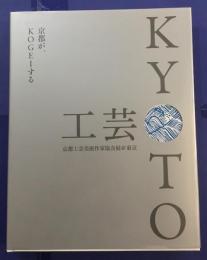 京都が、KOGEIする　京都工芸美術作家協会展@東京