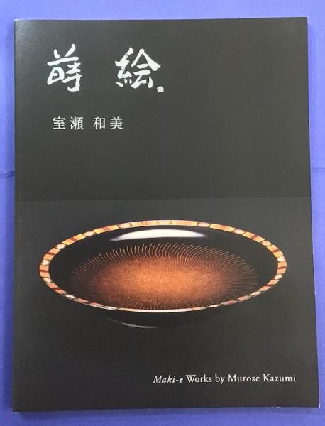 開店記念セール！ 伝統を創る(室瀬和美) 室瀬和美 蒔絵 / 古本 / クラリスブックス アート・デザイン・音楽