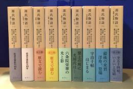 源氏物語 全9冊揃 岩波文庫([紫式部] [著] ; 柳井滋, 室伏信助, 大朝雄