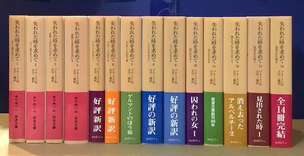 失われた時を求めて 全14冊揃 岩波文庫版(プルースト 作 ; 吉川一義 訳