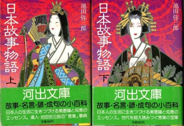 中古】日本語「ことわざ」の達人 日本故事物語 上下2冊(池田