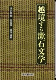 越境する漱石文学