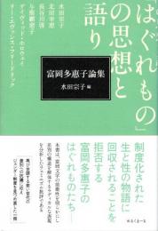 富岡多惠子論集　「はぐれもの」の思想と語り