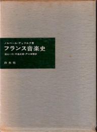 フランス音楽史